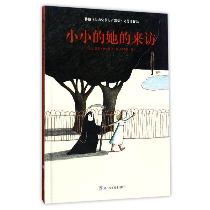 正版包邮  【引进版·精装绘本】林格伦纪念奖获得者凯蒂·克劳泽作品：小小的她的来访 9787559701510 浙江少年儿童出版社 [ 比]