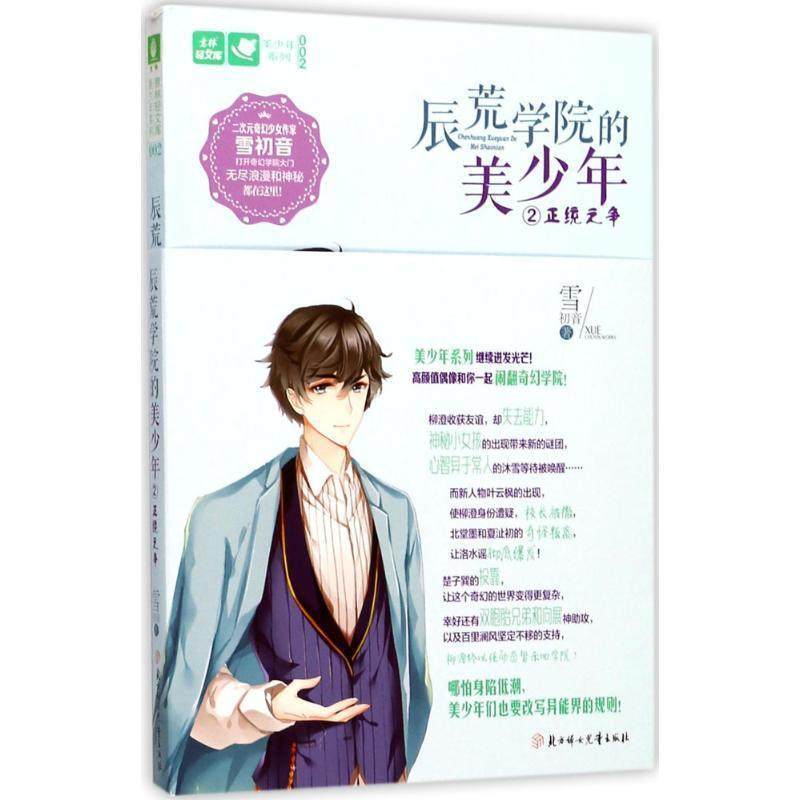 正版包邮  长篇小说：辰荒学院的美少年：正统之争 9787558514746 北方妇女儿童出版社 雪初音,书籍/杂志/报纸,自由组合套装,淘宝优惠券,粉丝福利购,淘宝优惠卷