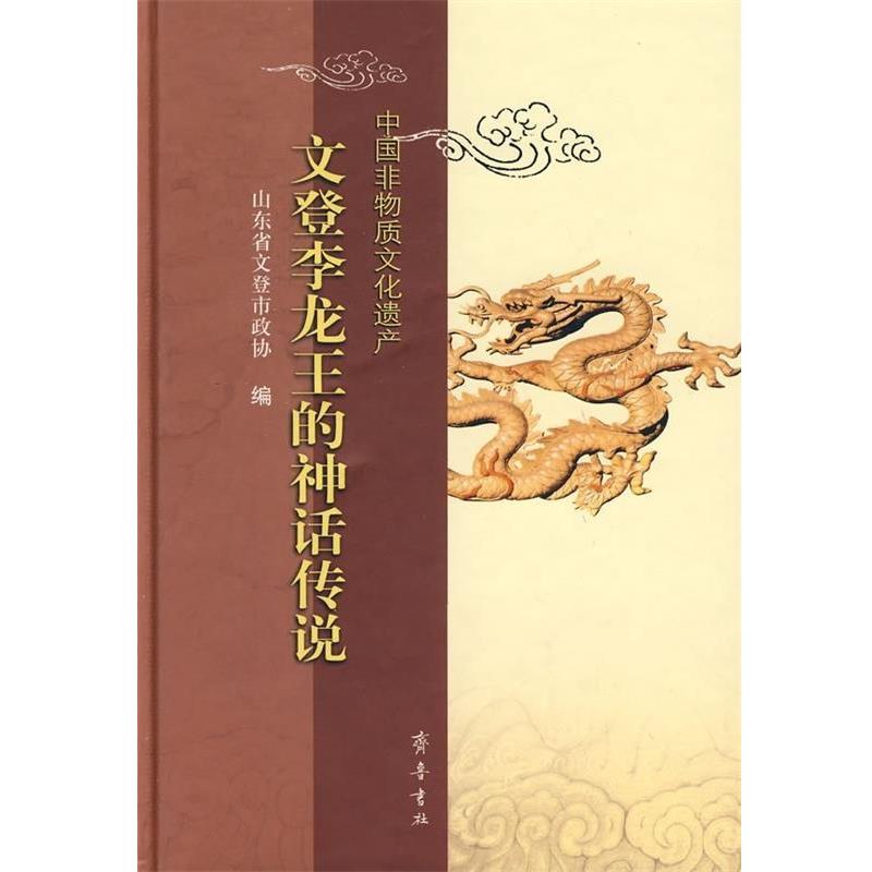 正版包邮  中国非物质文化遗产：文登李龙王的神话传说（精装） 9787533320508 张玉强,张元德 齐鲁书社