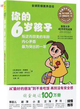 正版包邮  你的6岁孩子 9787559616098 (美)路易丝·埃姆斯(Louise Bates Ames),(美)弗兰西斯·伊尔克(Frances L.Ilg) 著,玉冰 译