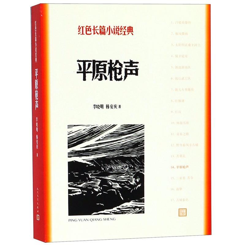 正版包邮红色长篇小说经典：平原枪声 9787020128013人民文学出版社李晓明韩安庆著