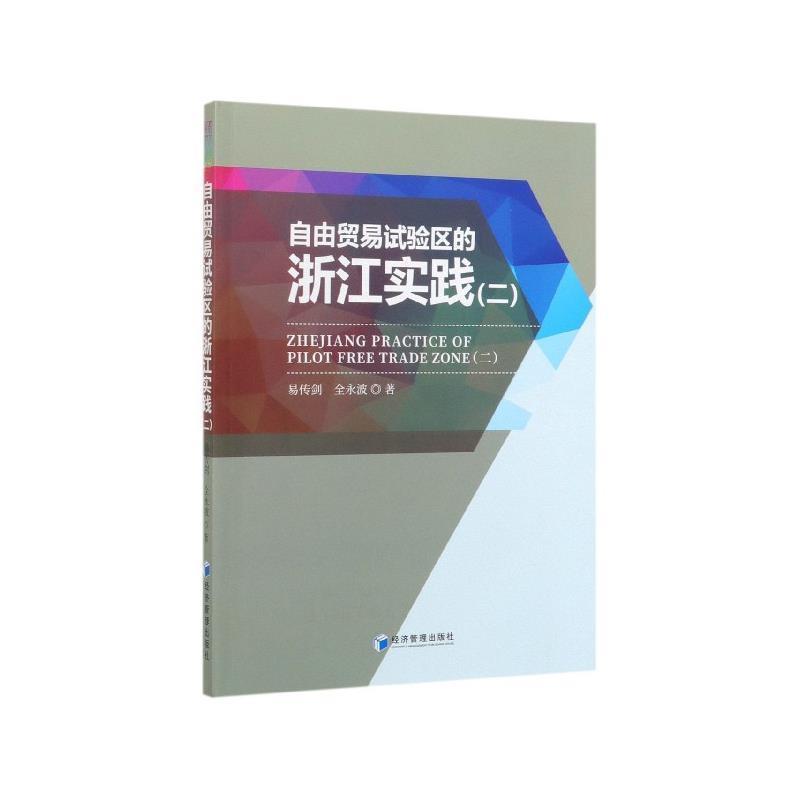 正版包邮  自由贸易试验区的浙江实践.二 9787509667903 经济管理出版社 易传剑,全永波 著