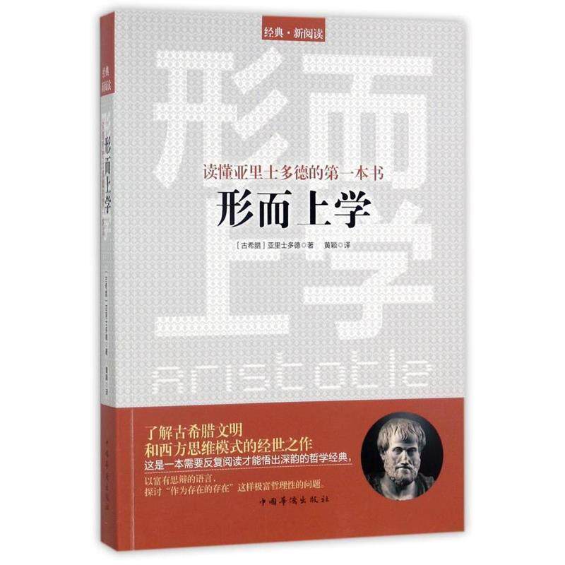 正版包邮  读懂亚里士多德的本书-形而上学 9787511368324 中国华侨出版社 亚里士多德 著,黄颖 译