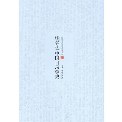正版包邮  中国学术文化名著文库：中国目录学史 9787206101243 吉林人民出版社 姚名达