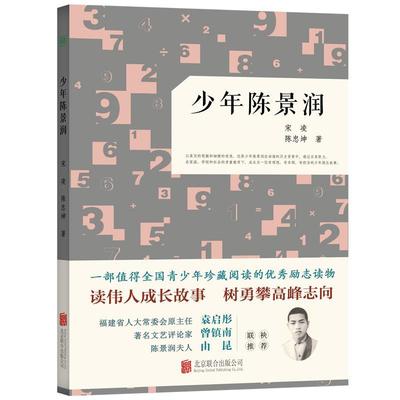正版包邮  少年陈景润 9787559632586 北京联合出版有限公司 宋凌,陈忠坤
