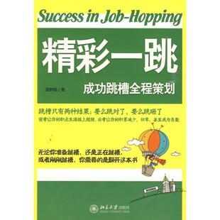 正版包邮  精彩一跳 专著 Success in job-hopping 成功跳槽全程策划 汤梦娟著 eng jing cai yi tia 9787301158531 汤梦娟 北京大