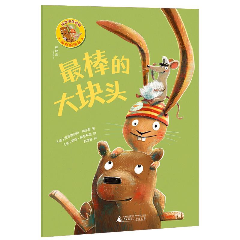 （正版包邮） 神秘岛·的朋友：棒的大块头（桥梁书注音版） 9787559865861 广西师范大学出版社 著者：(德)安德里亚斯·柯尼希绘
