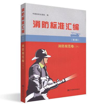 正版包邮  消防标准汇编 消防规范卷 下 专著 中国标准出版社编 xiao fang biao zhun hui bian 9787506690874 中国标准出版社 编