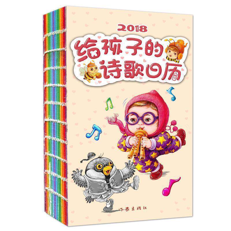 正版包邮  给孩子的诗歌日历（2018）（彩图版） 9787506397629 邹进著 杨飞绘 作家出版社
