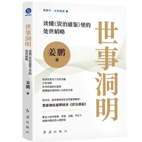 正版包邮  世事洞明：读懂《资治通鉴》里的处事韬略 9787505154063 姜鹏 红旗出版社