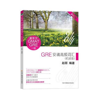 正版包邮  GRE安魂高频词汇（机经版） 9787304067052 赵丽　编著 中央广播电视大学出版社