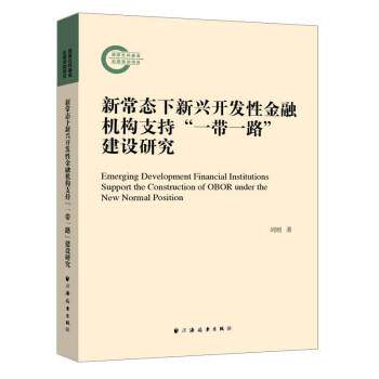 正版包邮  新常态下新兴开发性金融机构支持“一带一路” 建设研究 9787547617397 刘刚 著 上海远东出版社