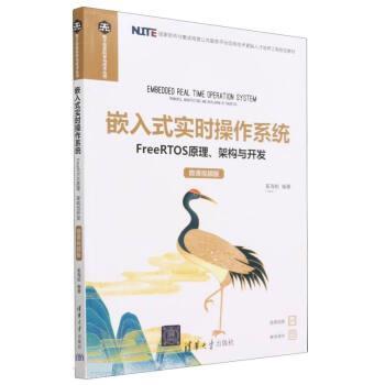 正版包邮  嵌入式实时操作系统——FreeRTOS原理、架构与开发（微课视频版） 9787302630463 清华大学出版社 奚海蛟