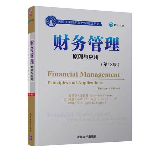 正版包邮  财务管理:原理与应用:principles and applications 9787302515913 [美]谢里登·蒂特曼（Sheridan Titman）,阿瑟·基翁