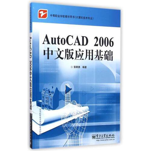 正版包邮  AutoCAD 2006中文版应用基础 9787121031069 郭朝勇中 电子工业出版社