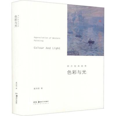 正版包邮  （精装）色彩与光：西方绘画欣赏 9787535692672 湖南美术出版社 奚传绩