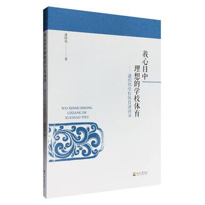 正版包邮  我心目中理想的学校体育：潘绍伟学校体育演讲录 9787563062263 潘绍伟 著 河海大学出版社