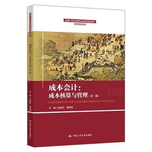 正版包邮 成本会计:成本核算与管理(第三版)(全2册)(教材) 9787300331904 中国人民大学出版社 赵峰松,费琳琪
