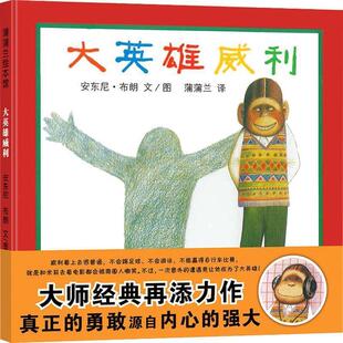 正版包邮 (精装绘本引进版)蒲蒲兰绘本馆:大英雄威利 9787539184449 安东尼布朗 著 二十一世纪出版社