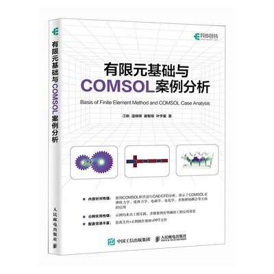 正版包邮  有限元基础与COMSOL案例分析 9787115627100 人民邮电出版社 江帆,温锦锋,谢智铭,叶宇星