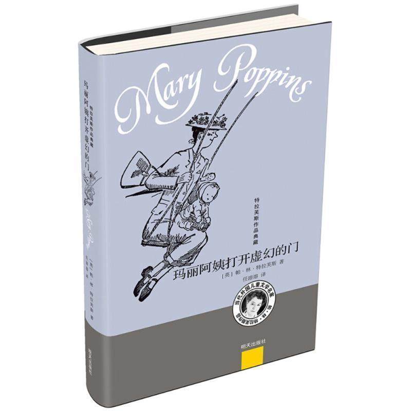 正版包邮  特拉芙斯作品典藏--玛丽阿姨打开虚幻的门 9787533296483 明天出版社 (英)帕·林·特拉芙斯(Pa Lin Travers) 著,任溶溶