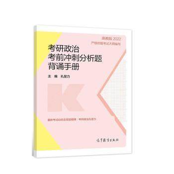 正版包邮  2022考研政治考前冲刺分析题背诵手册 9787040569643 高等教育出版社 孔昱力