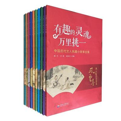 正版包邮  有趣的灵魂万里挑一.中国历代文人风趣小故事全集（全十册） 9787563056279 河海大学出版社