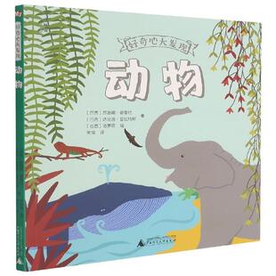 正版包邮  好奇心大发现：动物 9787559839022 (巴西)苏珊娜·费雷拉,达尼洛·普拉特斯 广西师范大学出版社