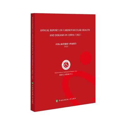 正版包邮  中国心血管健康与疾病报告（2022）英文版 9787567922266 中国协和医科大学出版社 国家心血管病中心