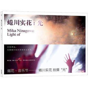 正版包邮  蜷川实花：光 9787548930815 云南美术出版社有限责任公司 蜷川实花