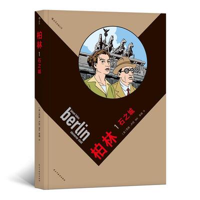 正版包邮  柏林1:石之城 9787513920506 [美]贾森.卢茨,李婧 民主与建设出版社