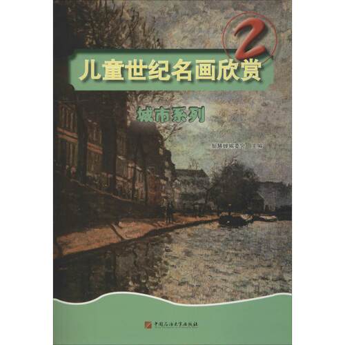 正版包邮  儿童世纪名画欣赏2:城市系列 9787563654499 编者:智慧蝉编委会 中国石油大学出版社