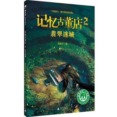 正版包邮  魔法象 故事森林:记忆古董店2.翡翠迷城 9787549599691 著者：杨紫汐 广西师范大学出版社