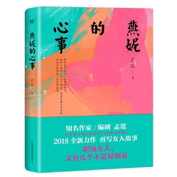 正版包邮  长篇小说：燕妮的心事 9787505743793 中国友谊出版公司 孟瑶