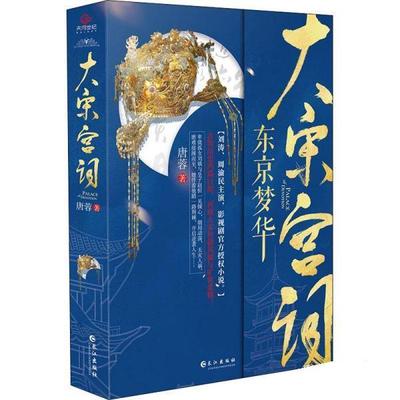 正版包邮  长篇历史小说·大宋宫词：东京梦华 9787549276172 长江出版社 唐蓉