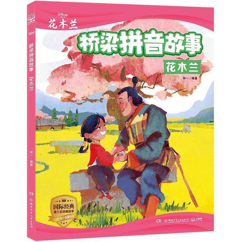 正版包邮  桥梁拼音故事：花木兰 （彩图注音版） 9787556251339 湖南少年儿童出版社 迪士尼,书籍/杂志/报纸,自由组合套装,淘宝优惠券,粉丝福利购,淘宝优惠卷