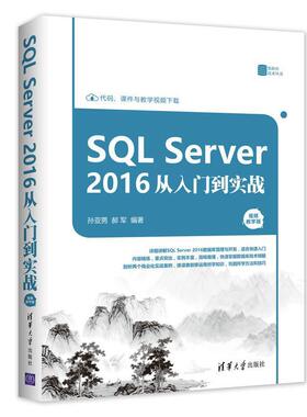 正版包邮  SQL Server 2016 从入门到实战（视频教学版）（数据库技术丛书） 9787302491132 清华大学出版社 孙亚男,郝军