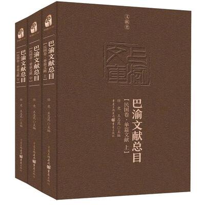 正版包邮  民国卷.单篇文献-巴渝文献总目-(上.中.下) 9787229119119 任竞,王志昆 重庆出版社