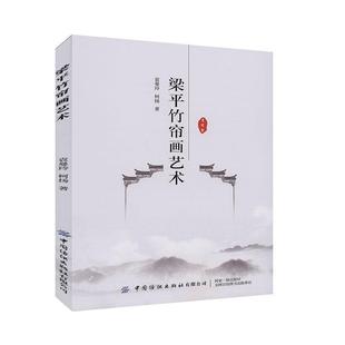 正版包邮 梁平竹帘画艺术 9787518065431 中国纺织出版社 袁曼玲\\柯扬|责编:李春奕... 编