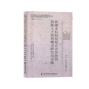 正版包邮 新建本科院校企合作协同创新人才培养模式研究与实践 9787564772222 邹卒,袁敏,黎芳霞 著 电子科技大学出版社