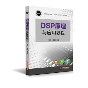 正版包邮  应用型本科信息大类专业“十三五”规划教材：DSP原理与应用教程 9787568016742 华中科技大学出版社 邓奕,林强