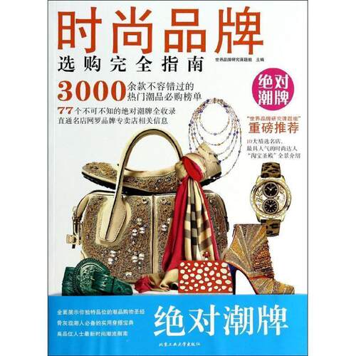 正版包邮  时尚品牌选购指南 9787563937769 世界品牌研究课题组　主编 北京工业大学出版社