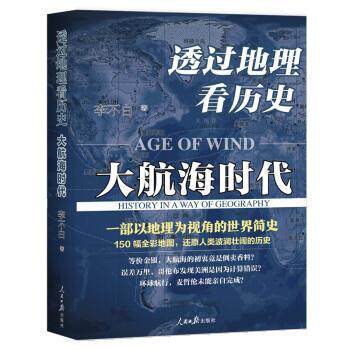 正版包邮  透过地理看历史：大航海时代 9787511573537 李不白 人民日报出版社