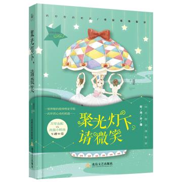 (满45包邮) 中国当代长篇小说:聚光灯下,请微笑(亚洲好书榜人气NO1) 9787537852258 茹若 北岳文艺