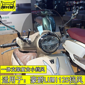 【豪爵Lumi挡风玻璃加高加厚】
