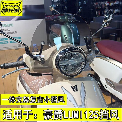 【豪爵Lumi挡风玻璃加高加厚】