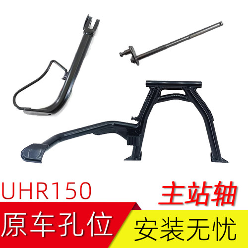 适用豪爵UHR150中撑边撑