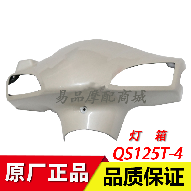 适用铃木睿彩QS125T-4/4C/5A瑞梦灯箱摩托车头罩导流罩手把箱前罩