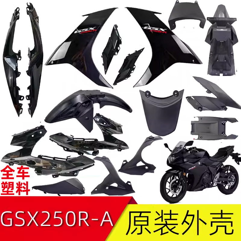 适用铃木GSX250R-A全车外壳原厂