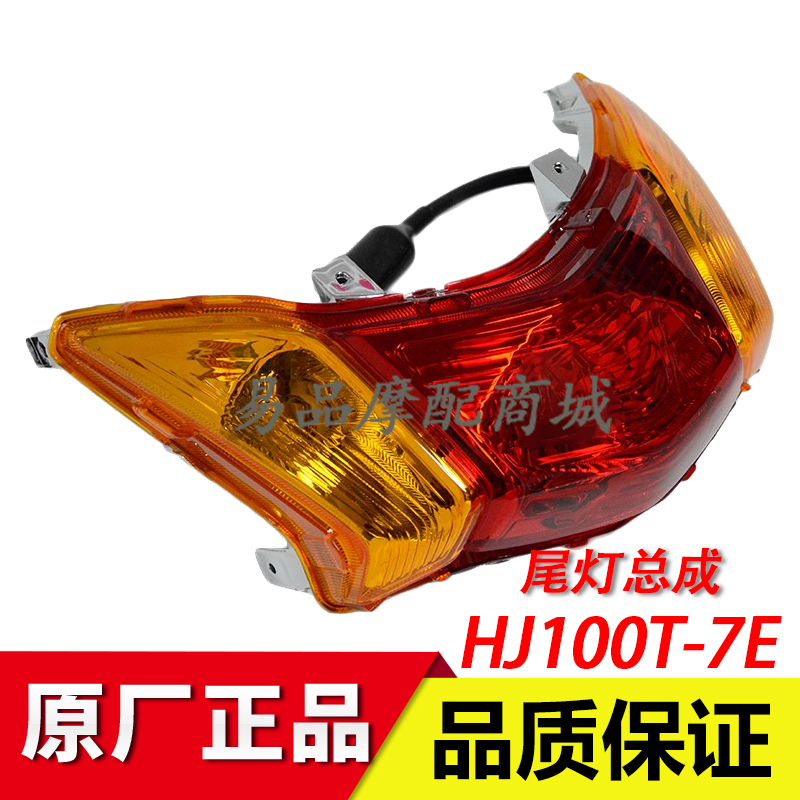 豪爵喜之星踏板摩托车尾灯刹车灯